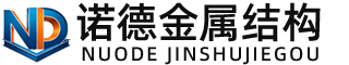 临汾诺德金属结构有限公司
